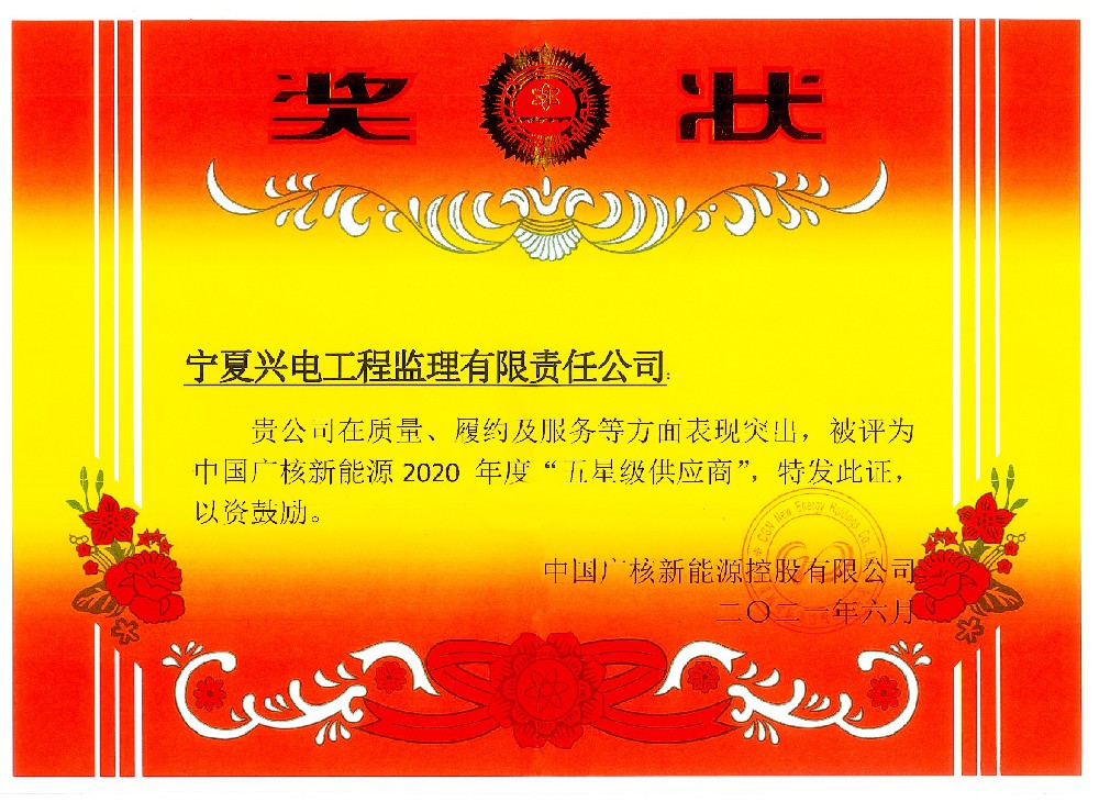 2021年 荣获中广核五星级供应商