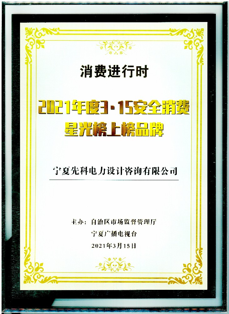 2021年度3·15安全消费星光榜上榜品牌