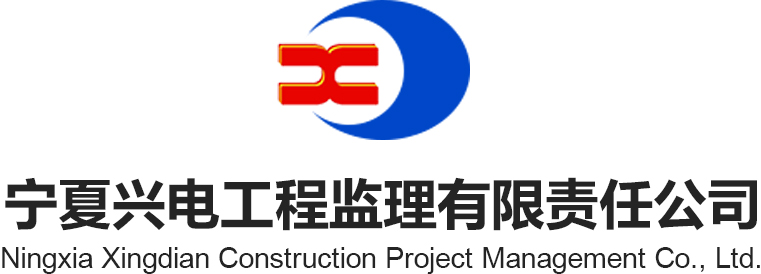 联系我们-宁夏兴电工程监理有限责任公司